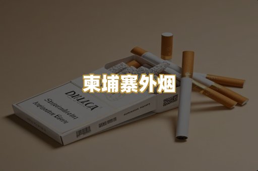 柬埔寨外烟