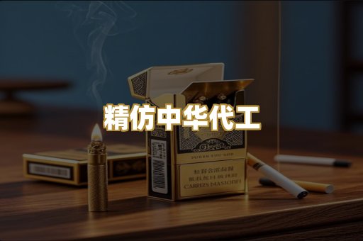 精仿中华代工