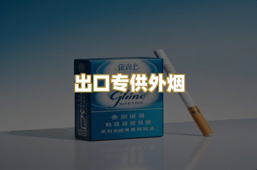 出口专供外烟